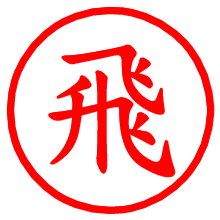 飛_b.pngの電子印鑑／ハンコ画像