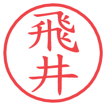 飛井.pngの電子印鑑／ハンコ画像