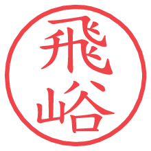 飛峪.pngの電子印鑑／ハンコ画像