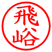 飛峪_b.pngの電子印鑑／ハンコ画像