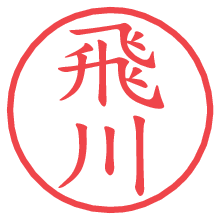 飛川の電子印鑑／ハンコ画像