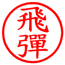 飛彈_b.pngの電子印鑑／ハンコ画像