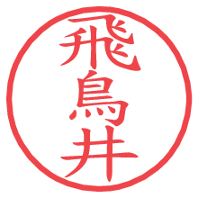 飛鳥井.pngの電子印鑑／ハンコ画像