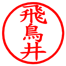 飛鳥井_b.pngの電子印鑑／ハンコ画像