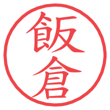 飯倉の電子印鑑／ハンコ画像