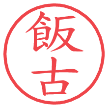 飯古.pngの電子印鑑／ハンコ画像