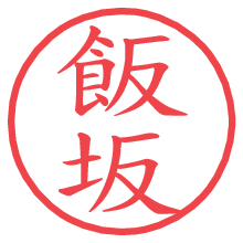 飯坂の電子印鑑／ハンコ画像