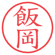飯岡の電子印鑑／ハンコ画像