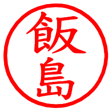 飯島_b.pngの電子印鑑／ハンコ画像