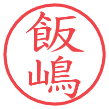 飯嶋の電子印鑑／ハンコ画像