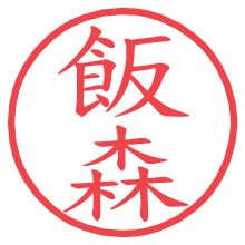 飯森.pngの電子印鑑／ハンコ画像
