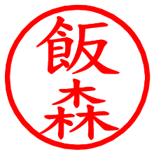 飯森_b.pngの電子印鑑／ハンコ画像