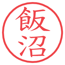 飯沼.pngの電子印鑑／ハンコ画像
