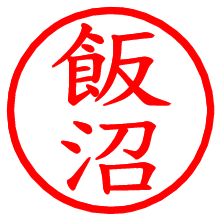飯沼_b.pngの電子印鑑／ハンコ画像