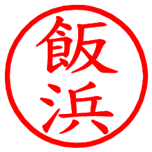 飯浜_b.pngの電子印鑑／ハンコ画像