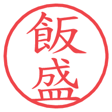 飯盛.pngの電子印鑑／ハンコ画像