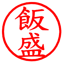 飯盛_b.pngの電子印鑑／ハンコ画像