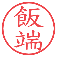 飯端の電子印鑑／ハンコ画像