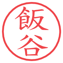 飯谷の電子印鑑／ハンコ画像