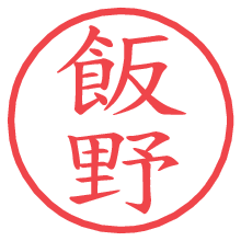 飯野.pngの電子印鑑／ハンコ画像