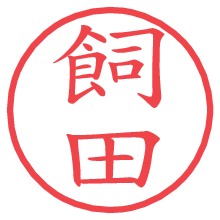 飼田.pngの電子印鑑／ハンコ画像