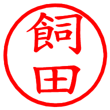 飼田_b.pngの電子印鑑／ハンコ画像