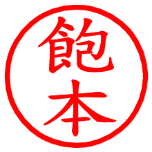 飽本_b.pngの電子印鑑／ハンコ画像