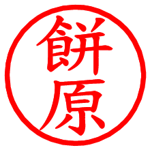 餅原_b.pngの電子印鑑／ハンコ画像