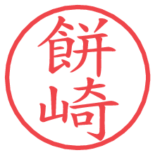 餅崎.pngの電子印鑑／ハンコ画像