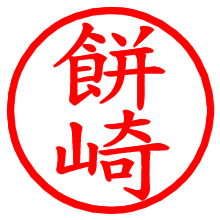 餅崎_b.pngの電子印鑑／ハンコ画像