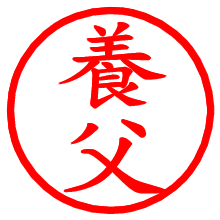 養父_b.pngの電子印鑑／ハンコ画像