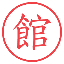 館.pngの電子印鑑／ハンコ画像