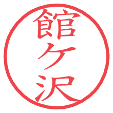 館ケ沢.pngの電子印鑑／ハンコ画像