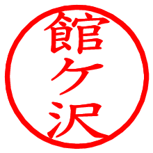 館ケ沢_b.pngの電子印鑑／ハンコ画像