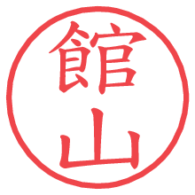 館山の電子印鑑／ハンコ画像