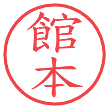 館本.pngの電子印鑑／ハンコ画像