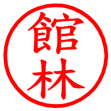 館林_b.pngの電子印鑑／ハンコ画像