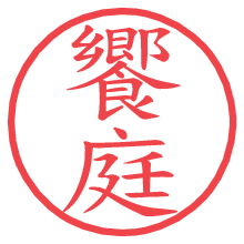 饗庭.pngの電子印鑑／ハンコ画像