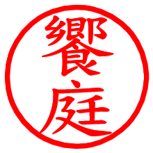 饗庭_b.pngの電子印鑑／ハンコ画像