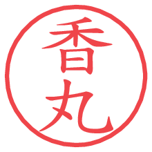 香丸.pngの電子印鑑／ハンコ画像