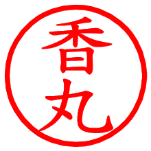 香丸_b.pngの電子印鑑／ハンコ画像