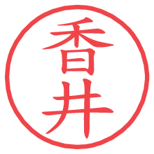 香井.pngの電子印鑑／ハンコ画像