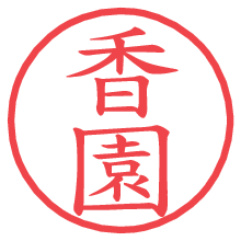 香園の電子印鑑／ハンコ画像