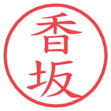 香坂.pngの電子印鑑／ハンコ画像