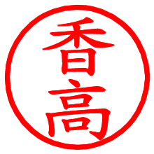 香高_b.pngの電子印鑑／ハンコ画像
