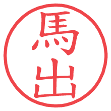 馬出.pngの電子印鑑／ハンコ画像