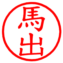 馬出_b.pngの電子印鑑／ハンコ画像