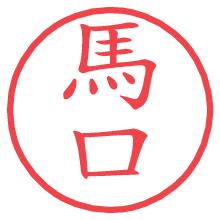 馬口.pngの電子印鑑／ハンコ画像