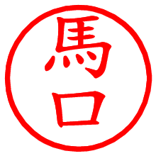 馬口_b.pngの電子印鑑／ハンコ画像