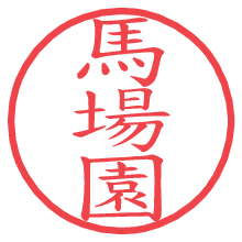 馬場園.pngの電子印鑑／ハンコ画像